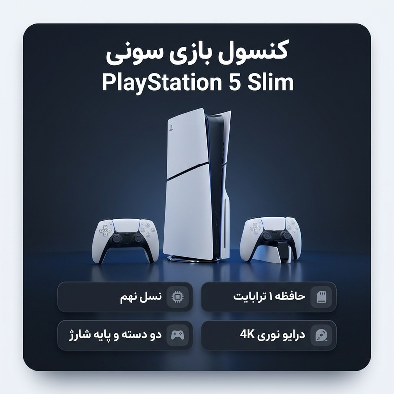 کنسول بازی سونی مدل PlayStation 5 Slim ظرفیت 1 ترابایت ریجن CFI-2116 اروپا به همراه دسته اضافی و پایه شارژر 3