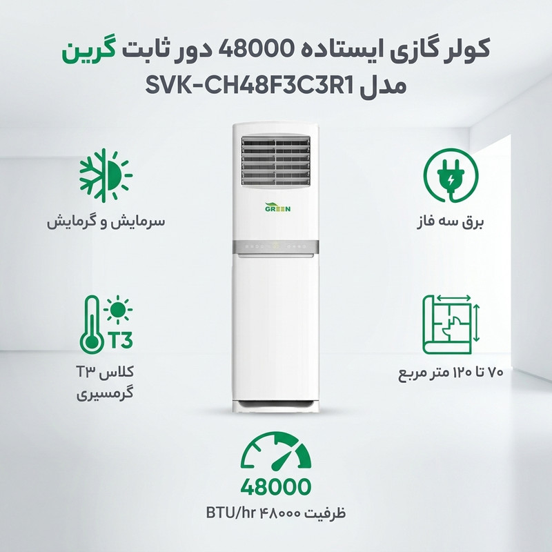 کولر گازی ایستاده 48000 دور ثابت گرین مدل SVK-CH48F3C3R1 2