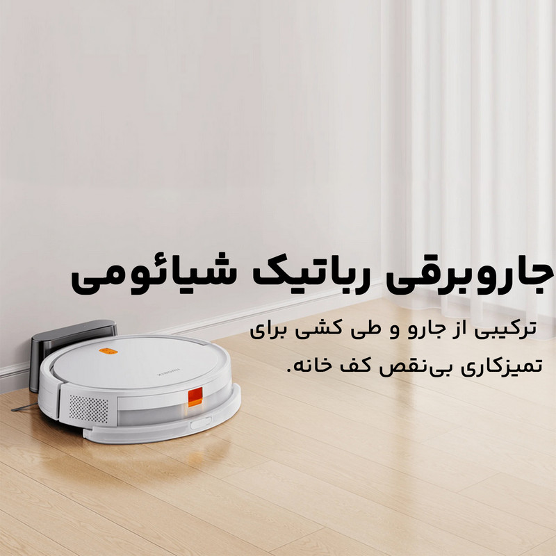 جارو رباتیک شیائومی مدل E5 Global 34