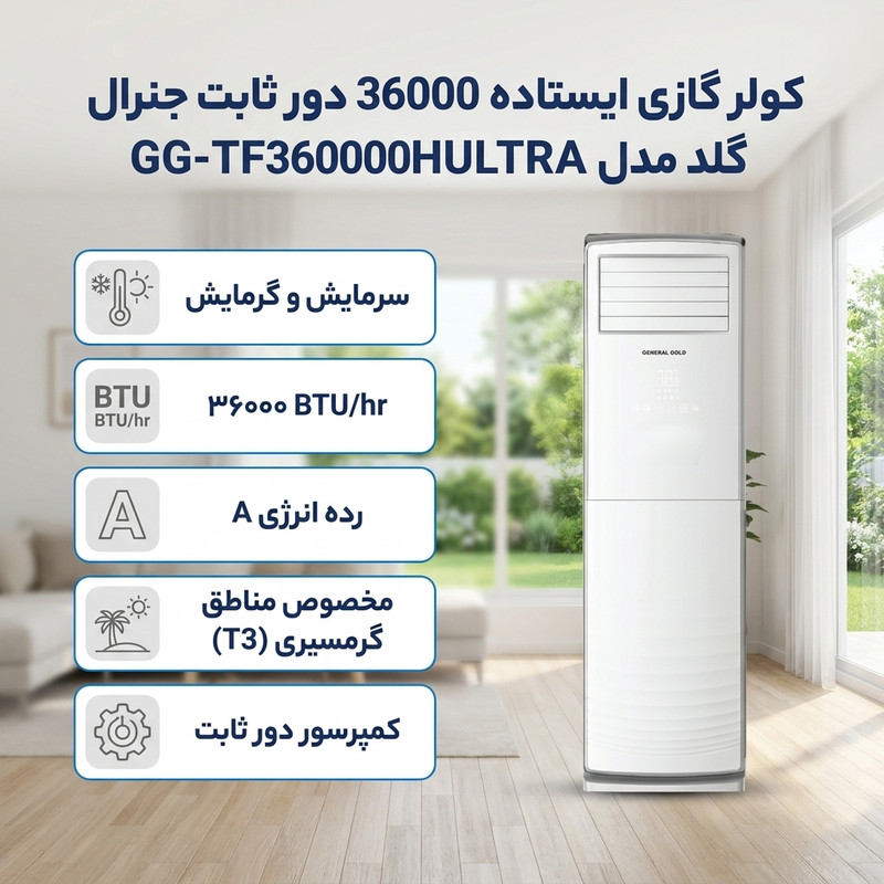 کولر گازی ایستاده 36000 دور ثابت جنرال گلد مدل GG-TF36000HULTRA 2