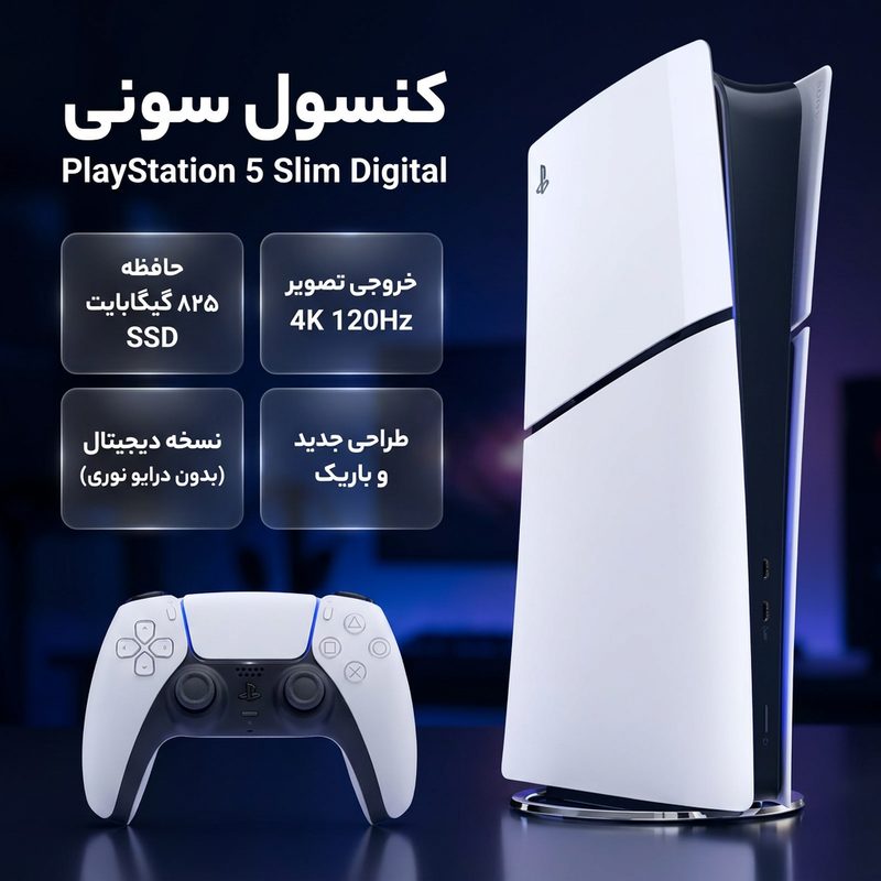 کنسول بازی سونی مدل PlayStation 5 Slim Digital Edition ظرفیت 825 گیگابایت ریجن CFI-2116 اروپا 3