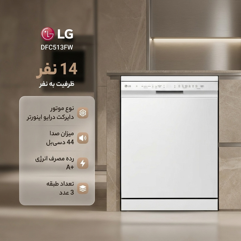ماشین ظرفشویی 14 نفره ال جی مدل DFC513FW 2