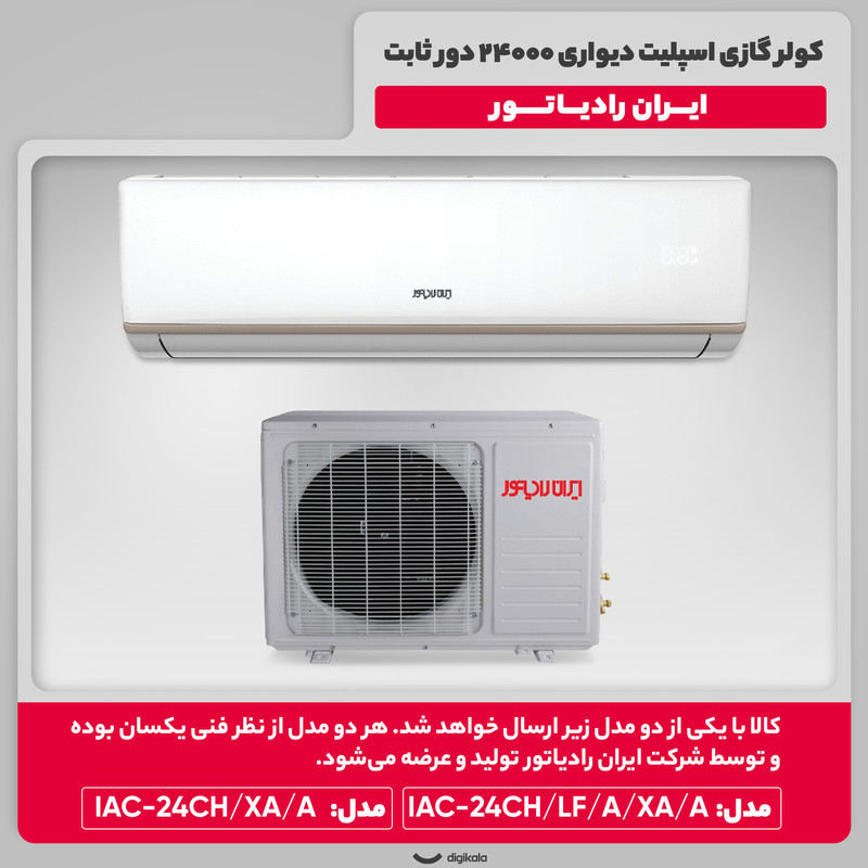 کولر گازی اسپلیت دیواری 24000 دور ثابت ایران رادیاتور مدل IAC-24CH/XA/A 9