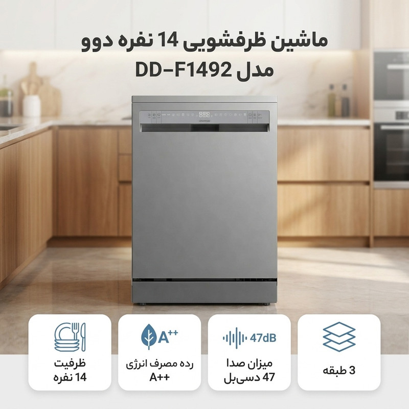ماشین ظرفشویی 14 نفره دوو مدل DD-F1492 3