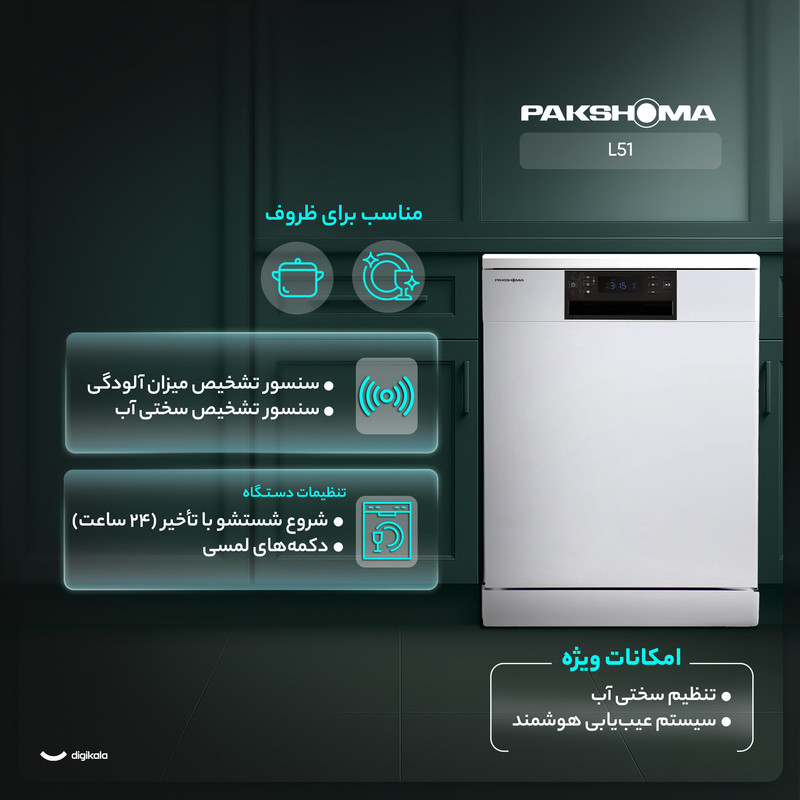 ماشین ظرفشویی 15 نفره پاکشوما مدل L51 8