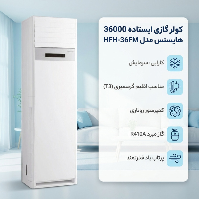 کولر گازی ایستاده 36000 دور ثابت هایسنس مدل HFH-36FM 4