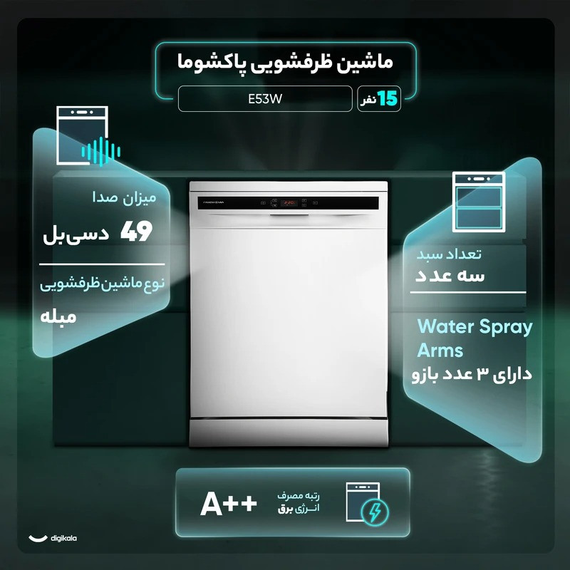 ماشین ظرفشویی 15 نفره پاکشوما مدل E53W 13