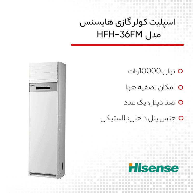 کولر گازی ایستاده 36000 دور ثابت هایسنس مدل HFH-36FM 13