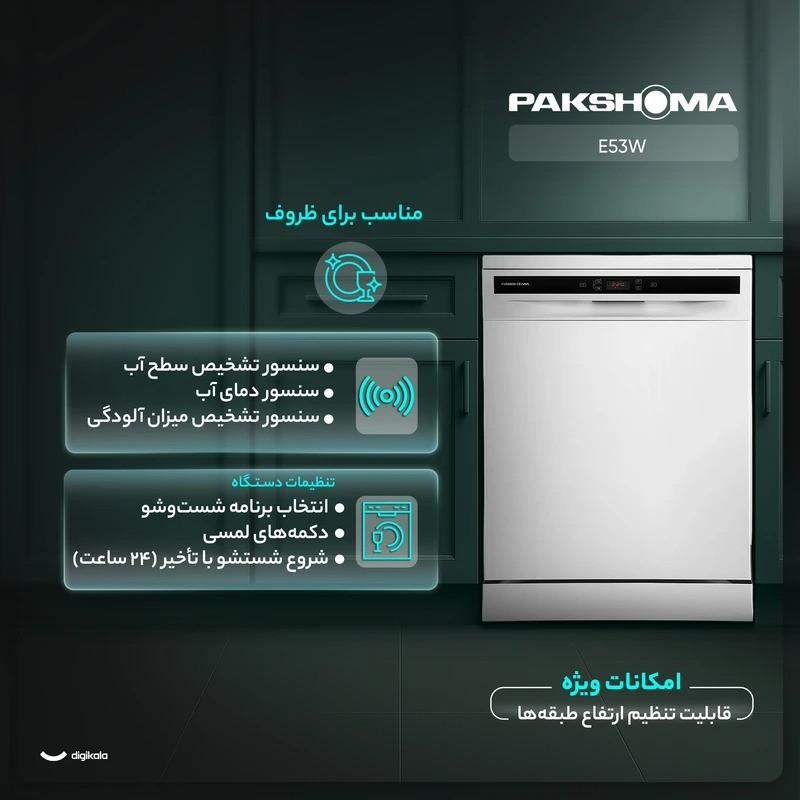 ماشین ظرفشویی 15 نفره پاکشوما مدل E53W 12