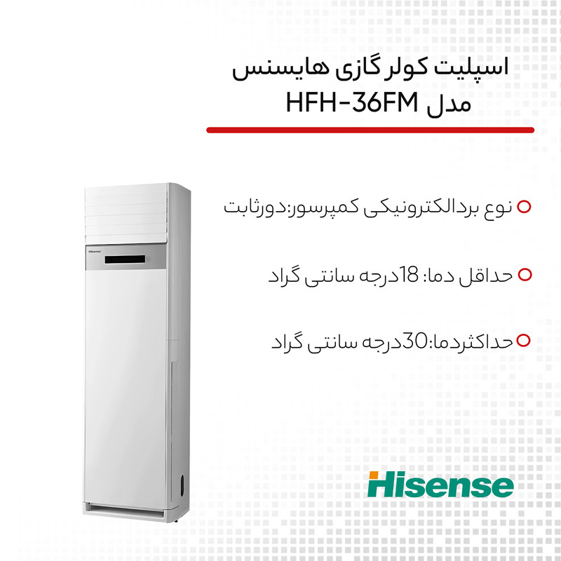کولر گازی ایستاده 36000 دور ثابت هایسنس مدل HFH-36FM 15