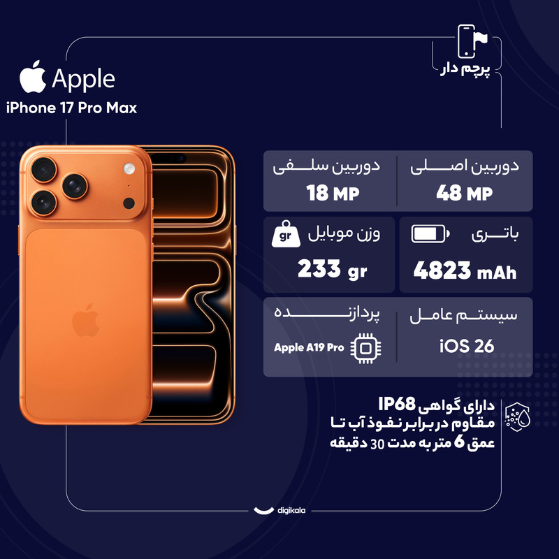 گوشی موبایل اپل امدل iPhone 17 Pro Max ZAA تک سیم کارت + eSim ظرفیت 256 گیگابایت و رم 12 گیگابایت - نات اکتیو 27