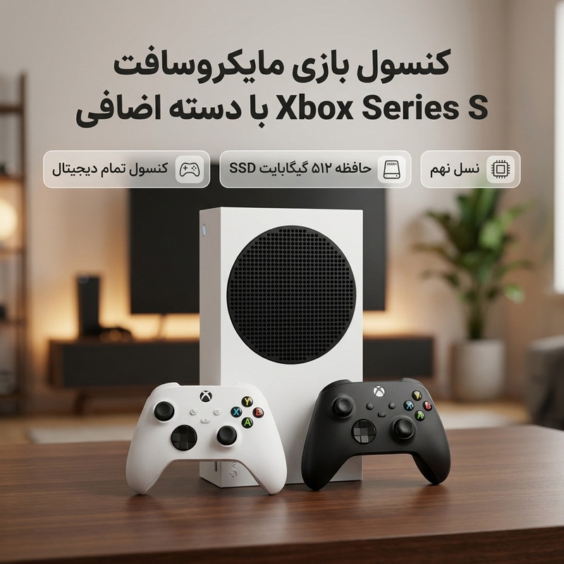 کنسول بازی مایکروسافت مدل Xbox Series S ظرفیت 512 گیگابایت به همراه دسته اضافی 2