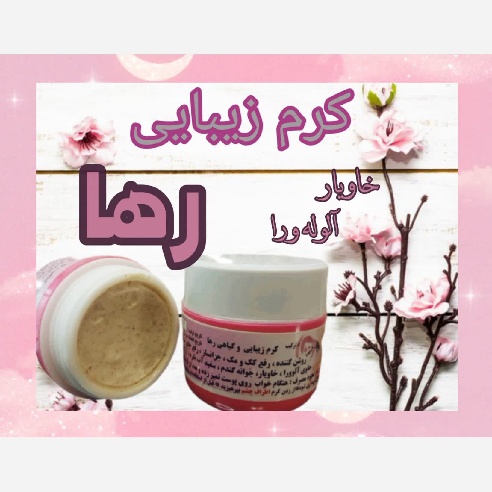 کرم زیبایی رها،روشن کننده،هشت ترکیبه اصلی