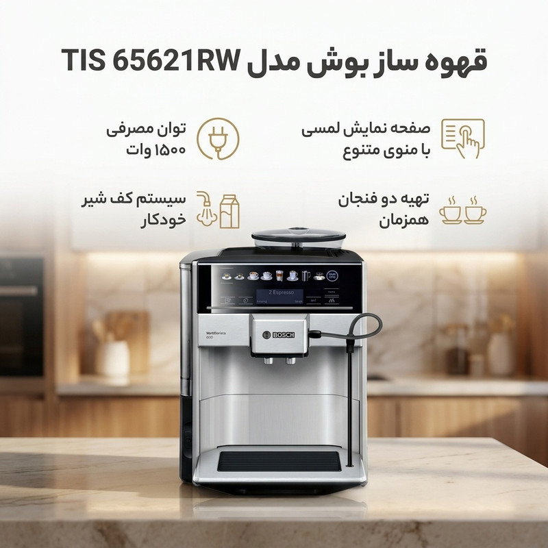 قهوه‌ساز بوش مدل TIS65621RW، دارای کف ساز شیر، دکمه لمسی و تعیین غلظت قهوه 3