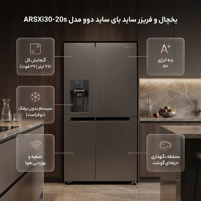 یخچال و فریزر ساید بای ساید 32 فوت دوو مدل ARSXi30-20s 3