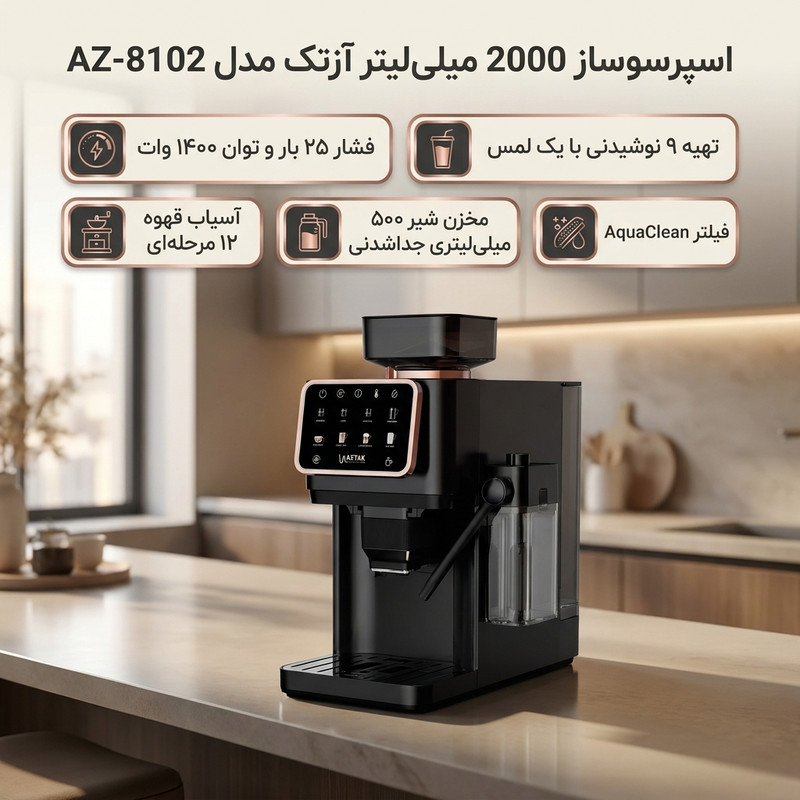 اسپرسوساز تمام اتوماتیک آزتک مدل A-8102 با فشار بخار 25 بار، آسیاب قهوه 12 مرحله‌ای، نمایشگر LCD و مخزن آب 2 لیتری 12