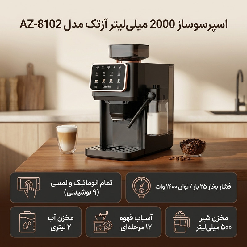 اسپرسوساز تمام اتوماتیک آزتک مدل A-8102 با فشار بخار 25 بار، آسیاب قهوه 12 مرحله‌ای، نمایشگر LCD و مخزن آب 2 لیتری 15