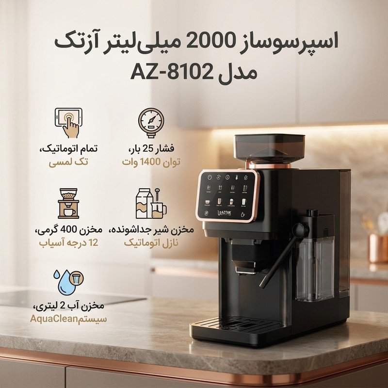 اسپرسوساز تمام اتوماتیک آزتک مدل A-8102 با فشار بخار 25 بار، آسیاب قهوه 12 مرحله‌ای، نمایشگر LCD و مخزن آب 2 لیتری 16