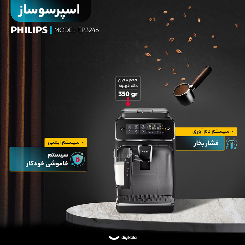 اسپرسو ساز خانگی 1.8 لیتری فیلیپس مدل EP3246، تمام اتوماتیک با مصرف پودر قهوه و دانه قهوه، مناسب تهیه اسپرسو، کافه لاته، کاپوچین 9