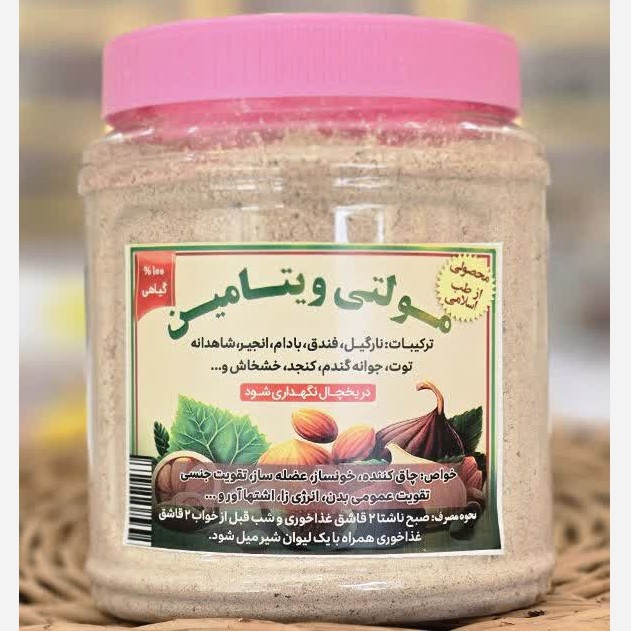 مولتی ویتامین طبیعی و انرژی زا فوق حرفه ای