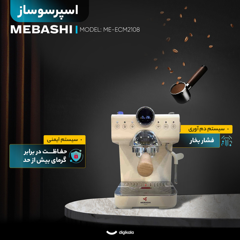 اسپرسو ساز خانگی 1.5 لیتری مباشی مدل ME-ECM2108، نیمه اتوماتیک با مصرف پودر قهوه، مناسب تهیه اسپرسو، کافه لاته، موکا، کاپوچینو، 5