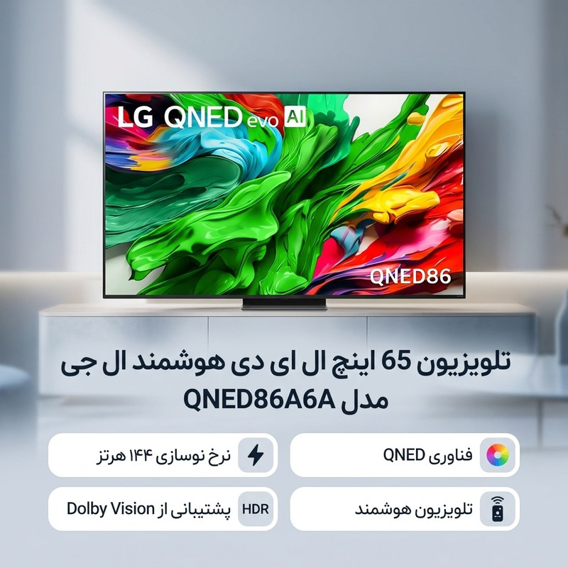 تلویزیون 65 اینچ ال ای دی هوشمند ال جی مدل 65QNED86ASA 4