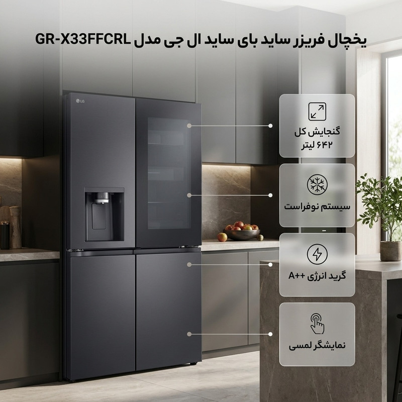 یخچال فریزر ساید بای ساید 30 فوت ال جی مدل GR-X33FFCRL 3
