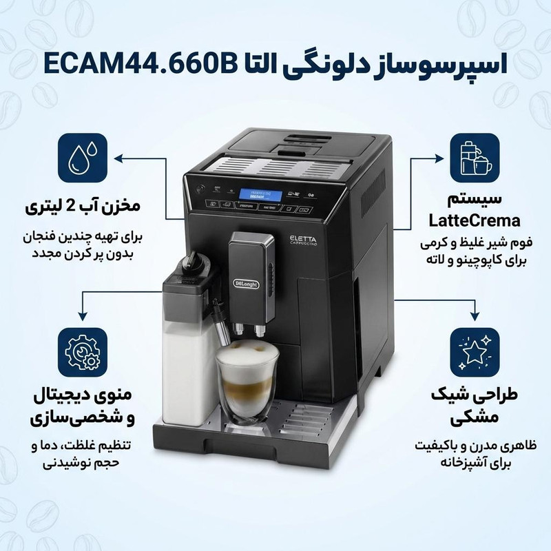 اسپرسو ساز خانگی 2 لیتری دلونگی مدل ELETTA ECAM44.660B، تمام اتوماتیک با مصرف دانه قهوه، مناسب تهیه اسپرسو، کافه لاته، کاپوچینو، 3