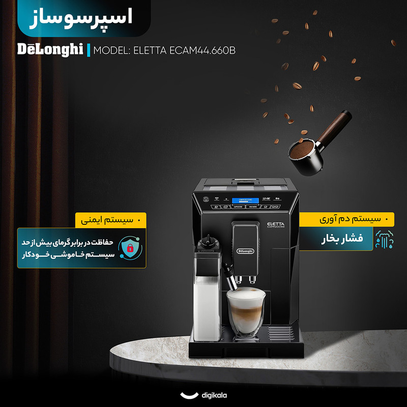 اسپرسو ساز خانگی 2 لیتری دلونگی مدل ELETTA ECAM44.660B، تمام اتوماتیک با مصرف دانه قهوه، مناسب تهیه اسپرسو، کافه لاته، کاپوچینو، 7