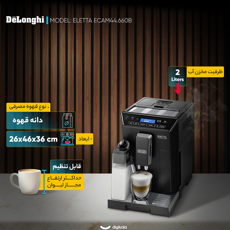 اسپرسو ساز خانگی 2 لیتری دلونگی مدل ELETTA ECAM44.660B، تمام اتوماتیک با مصرف دانه قهوه، مناسب تهیه اسپرسو، کافه لاته، کاپوچینو، 8
