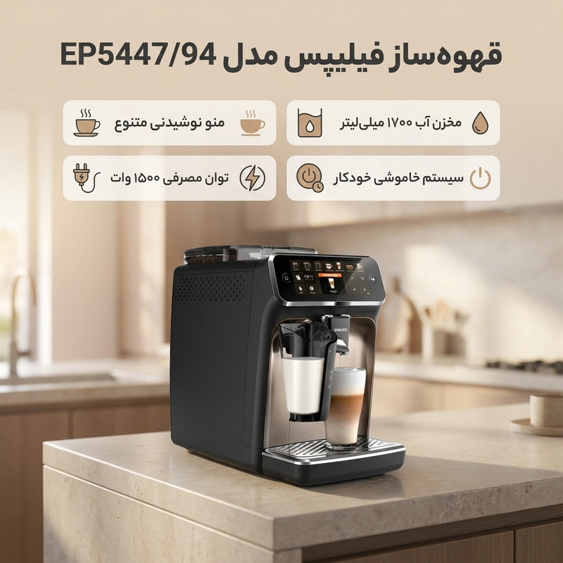 قهوه‌ساز برقی فیلیپس مدل EP5447/94 با توان 1500 وات و مخزن آب 1700 میلی‌لیتر، دارای منوی 10 نوع نوشیدنی، خاموشی خودکار و قفل ایم 3