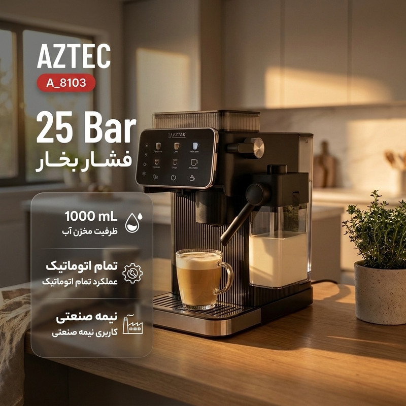 اسپرسوساز تمام‌اتوماتیک نیمه‌صنعتی 1 لیتری آزتک مدل AZ-8103 با فشار بخار 25 بار، آسیاب 12 مرحله‌ای و نازل بخار اتوماتیک، دارای ن 2