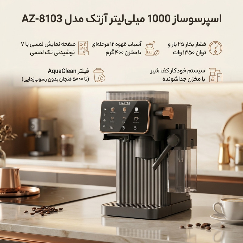 اسپرسوساز تمام‌اتوماتیک نیمه‌صنعتی 1 لیتری آزتک مدل AZ-8103 با فشار بخار 25 بار، آسیاب 12 مرحله‌ای و نازل بخار اتوماتیک، دارای ن 10