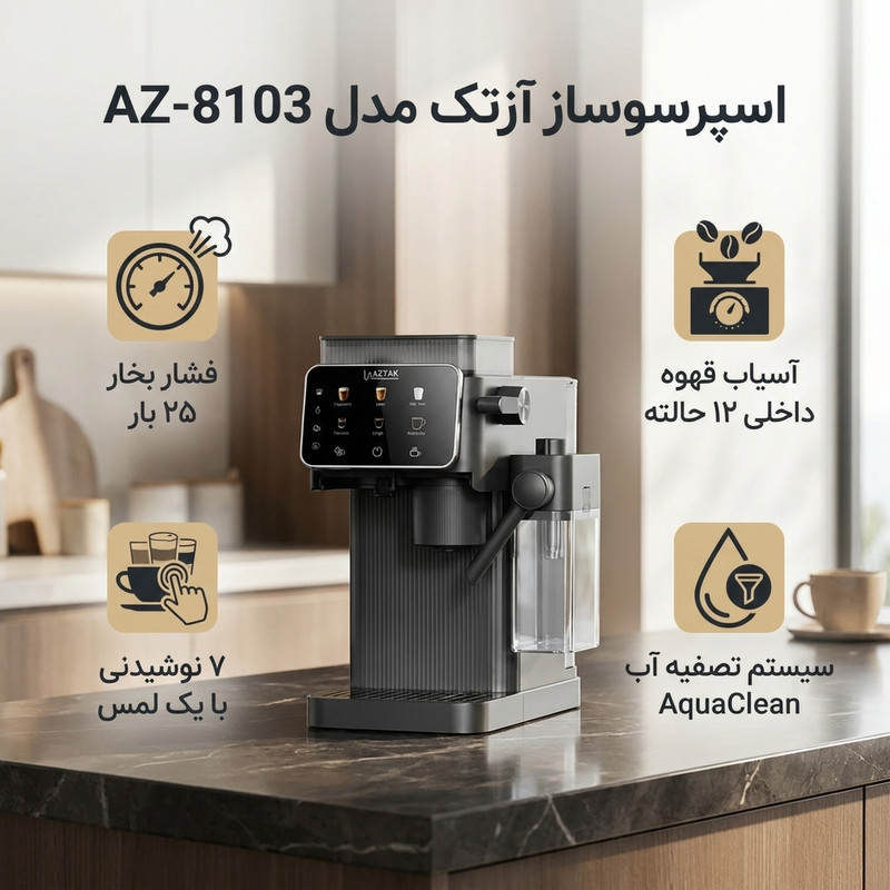 اسپرسوساز تمام‌اتوماتیک نیمه‌صنعتی 1 لیتری آزتک مدل AZ-8103 با فشار بخار 25 بار، آسیاب 12 مرحله‌ای و نازل بخار اتوماتیک، دارای ن 12