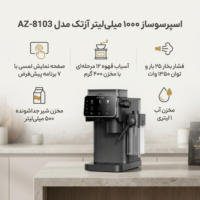 اسپرسوساز تمام‌اتوماتیک نیمه‌صنعتی 1 لیتری آزتک مدل AZ-8103 با فشار بخار 25 بار، آسیاب 12 مرحله‌ای و نازل بخار اتوماتیک، دارای ن 13