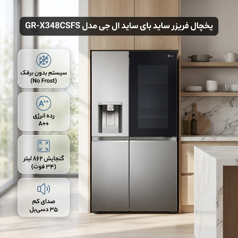 یخچال فریزر ساید بای ساید 34 فوت ال جی مدل GR-X348CSFS 3