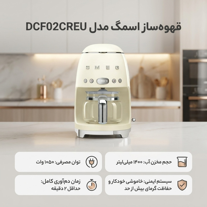 قهوه‌ساز اسمگ مدل DCF02CREU، ظرفیت دم‌آوری ده فنجان با فیلتر دائمی، دارای تایمر، صفحه گرم نگهدارنده قهوه، تعیین غلظت قهوه و تعیی 3