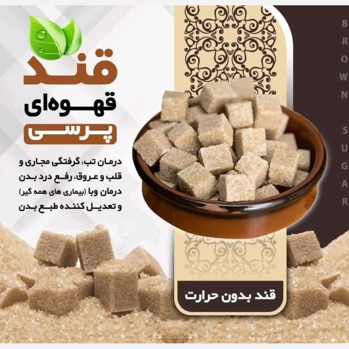 قند قهوه ای پرسی،قند بدون حرارت