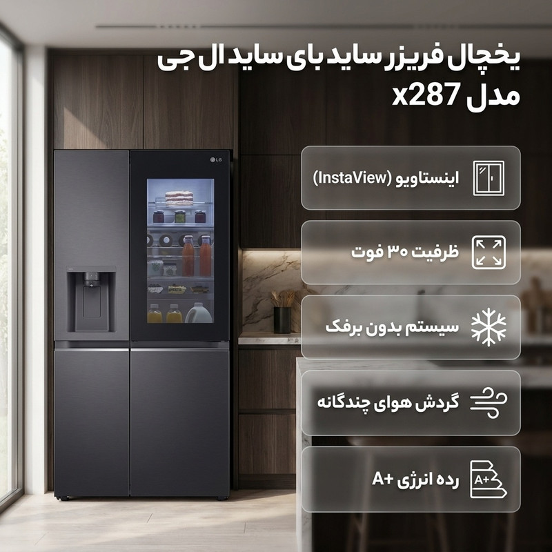 یخچال فریزر ساید بای ساید 30 فوت ال جی مدل x287 3