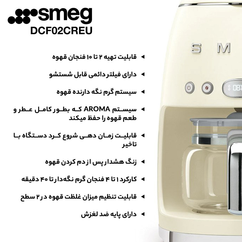قهوه‌ساز اسمگ مدل DCF02CREU، ظرفیت دم‌آوری ده فنجان با فیلتر دائمی، دارای تایمر، صفحه گرم نگهدارنده قهوه، تعیین غلظت قهوه و تعیی 17