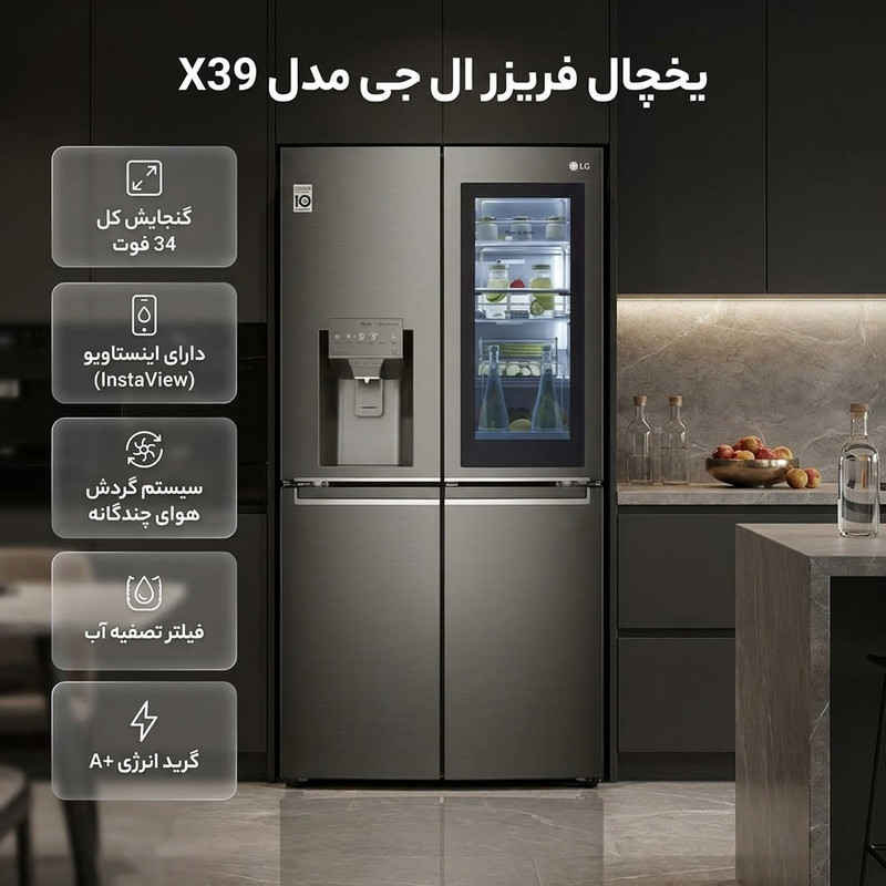 یخچال فریزر ساید بای ساید 34 فوت ال جی مدل X39 3