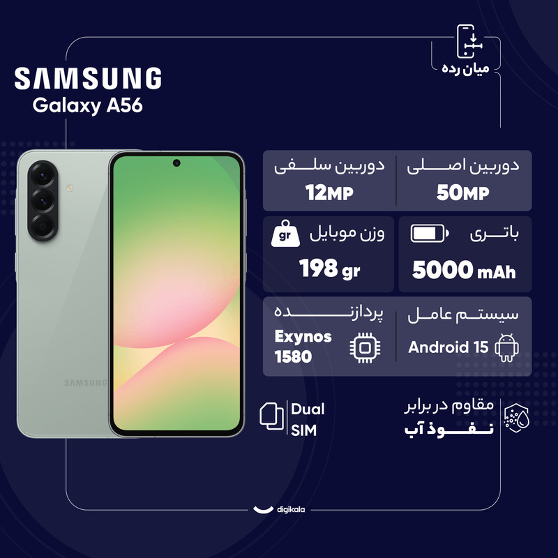 گوشی موبایل سامسونگ مدل Galaxy A56 دو سیم کارت ظرفیت 256 گیگابایت و رم 8 گیگابایت - ویتنام - به همراه شارژر 25 وات سامسونگ 15