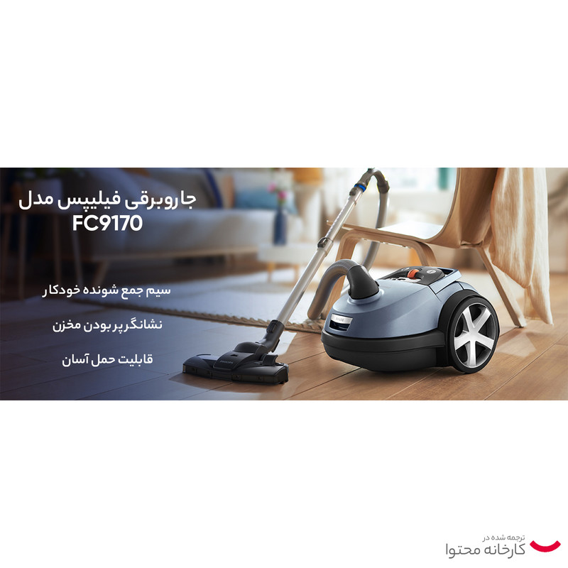 جاروبرقی فیلیپس مدل FC9170 23