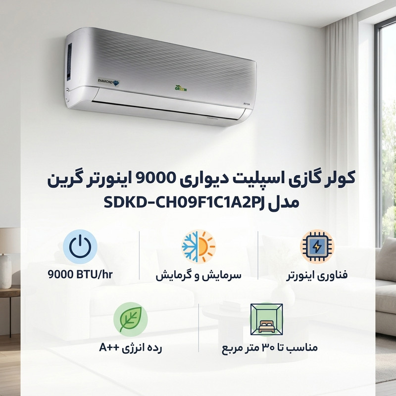 کولر گازی اسپلیت دیواری 9000 اینورتر گرین مدل SDKD-CH09F1C1A2PJ 2