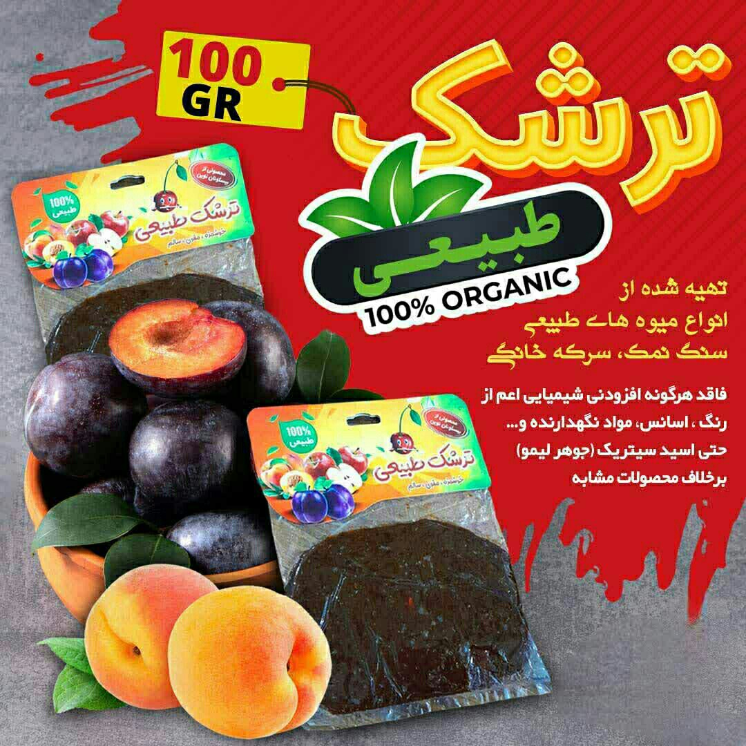 ترشک طبیعی بدون هیچ افزودنی شیمیایی، 100گرمی