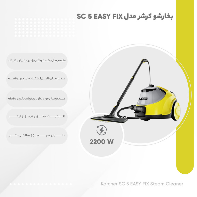 بخارشو کرشر مدل SC 5 EASY FIX 13