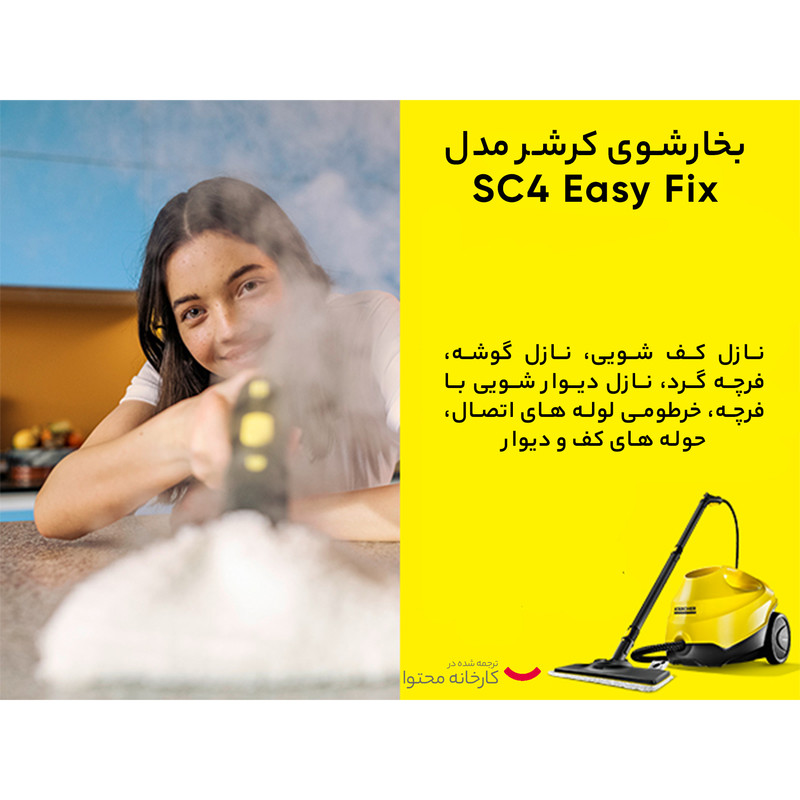 بخارشوی کرشر مدل SC4 Easy Fix 13