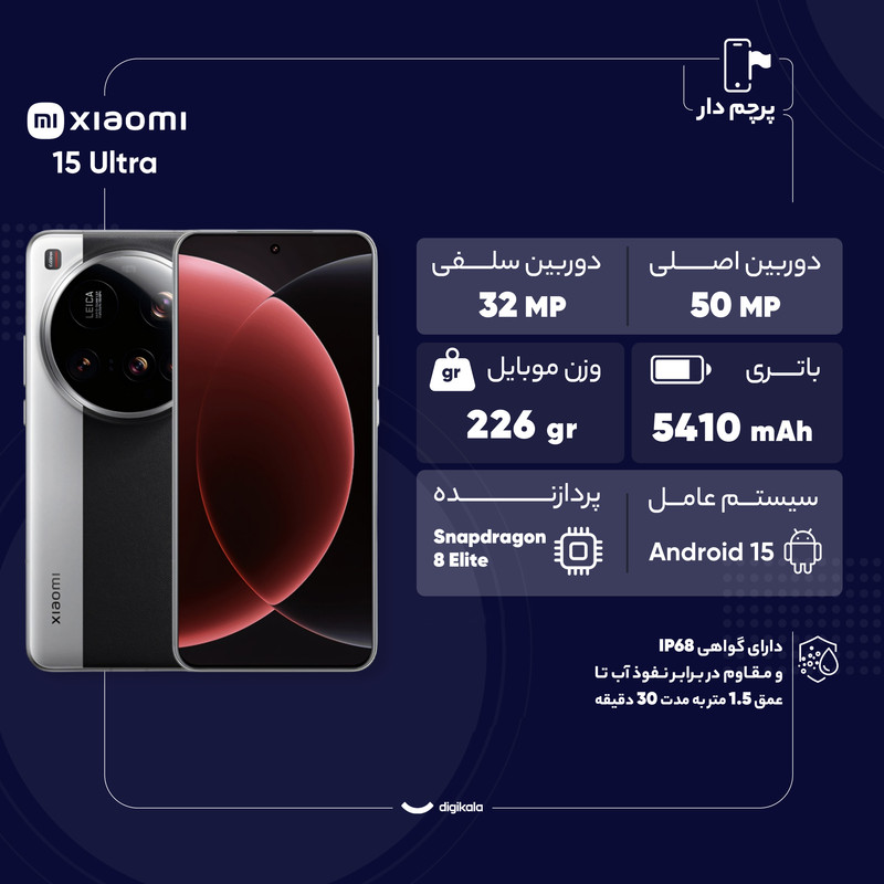 گوشی موبایل شیائومی مدل 15 Ultra دو سیم کارت ظرفیت 512 گیگابایت و رم 16 گیگابایت 24