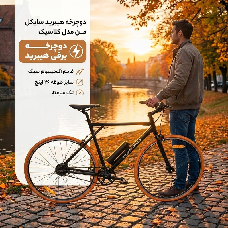 دوچرخه هیبرید سایکل من مدل کلاسیک سایز طوقه 26 اینچ 2