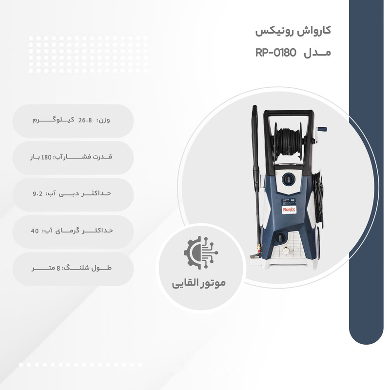 کارواش رونیکس مدل RP-0180 18